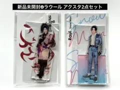 新品未開封☻即納　SnowMan ラウール グッズ　アクスタ 2点♪