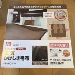 電気かけしき毛布　ダブルサイズ！のサムネイル
