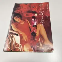 奇妙なサーカス DVDレンタル落ち
