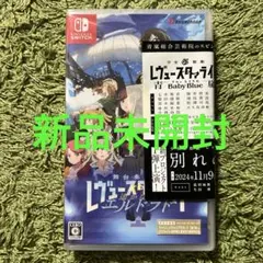Switch 少女☆歌劇 レヴュースタァライト 舞台奏像劇 遙かなるエルドラド…