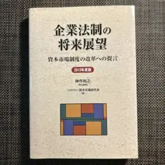 企業法制の将来展望 資本市場制度の改革への提言 2013年度版