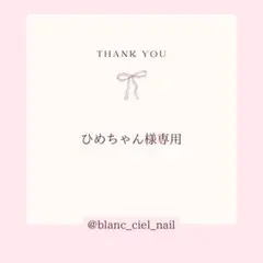 ひめちゃん様専用ページ　ネイルパーツ