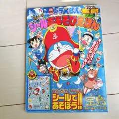 映画ドラえもん シールあそびえほん