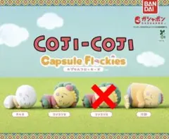 コジコジ カプセルフロッキーズ ガチャガチャ カプセルトイ 3種セット