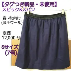 【タグつき未使用】スピックアンドスパン 紺紫 パープル フレア ミニスカート S