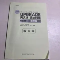 UPGRADE 英文法・語法問題 三訂版 解答編