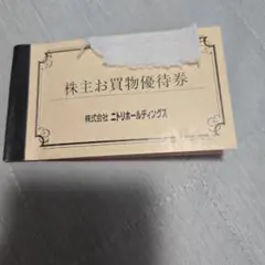 ニトリ 株主優待券(10%引券) ４枚 2026年6月30日迄 株主優待