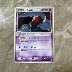 ポケモンカード サマヨールex 1ed