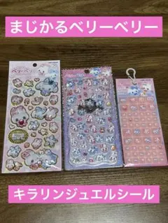 ぼ*に様 【国内正規品】まじかるベリーベリー　キラリンジュエルシール　3点セット