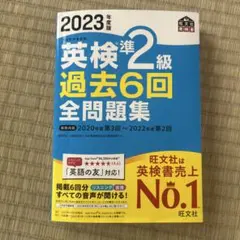 2023年度版 英検2級 過去6回全問題集　旺文社