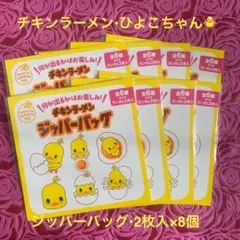 ★チキンラーメン★ひよこちゃん★ジッパーバッグ★2枚入×8個♦️未開封★全６種類