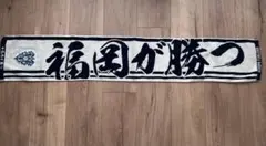 アビスパ福岡 タオルマフラー｜応援・観戦に◎