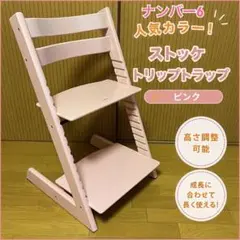 美品】ストッケ トリップトラップ セレーヌピンク SN7 STOKKE - メルカリ