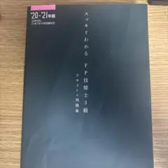 スッキリわかるFP技能士3級テキスト+問題集 '20-'21年版