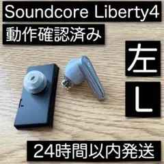 左のみ Soundcore Liberty 4 スカイブルー 左 L