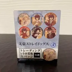 文豪ストレイドッグス　トレーディング　レトロ看板缶バッジ　全6種