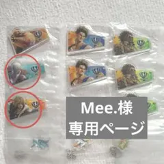 Mee.様　専用ページ