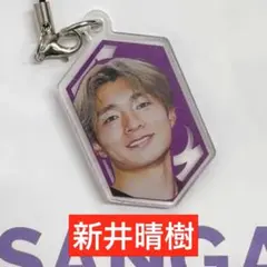 京都サンガ 新井晴樹 チャーム