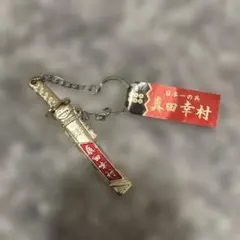 刀　キーホルダー ゴールド　お土産　真田幸村