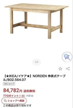 廃盤IKEA NORDEN （ノールデン）伸長式 ダイニングテーブルのサムネイル