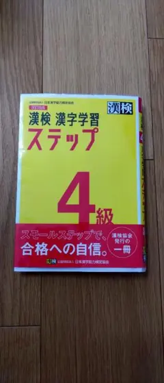 漢検4級　漢字学習ステップ 2020年改訂版
