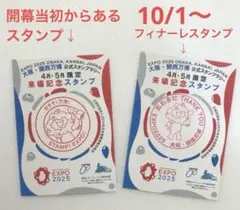 大阪・関西万博2025 記念スタンプ 2種セット（開幕記念＆フィナーレ限定）