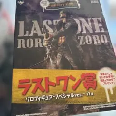 ワンピース 一番くじ ミリタリースタイル ゾロ フィギュア ラストワンのサムネイル