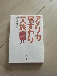 アメリカ居すわり一人旅 群ようこ