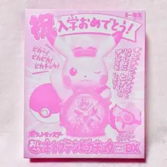 小学一年生 付録 おしゃべりキャプテンピカチュウ めざましどけいDX