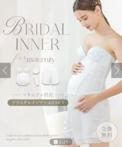 ブライダルインナー4点セット マタニティ対応