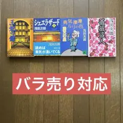 浅田次郎 王妃の館（下） シェエラザード（下） 薔薇盗人 勇気凛凛ルリの色