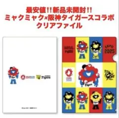 最安値‼️新品未開封‼️ミャクミャク　阪神タイガース　コラボ★クリアファイル