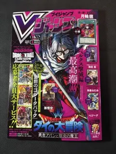 Ｖジャンプ 2026 ５月特大号 付録未開封　抜き取り無し
