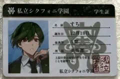 シクフォニ プラスチックカード 2023年 学生証ver. すち