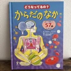 【美品】どうなってるの?からだのなか めくって楽しい57のしかけ