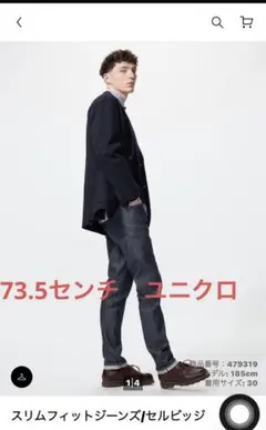 ユニクロ　スリムフィットジーンズ　セルビッジ　73.5