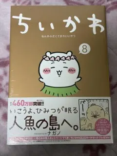 新品未開封　ちいかわ 8 巻　ナガノ