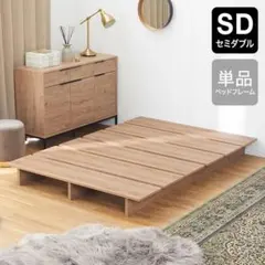 【HARU様専用】lowya ベッドフレーム セミダブルのサムネイル
