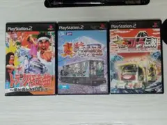 【ps2】真爆走デコトラ伝説2本とドラック狂走曲（送料込み）