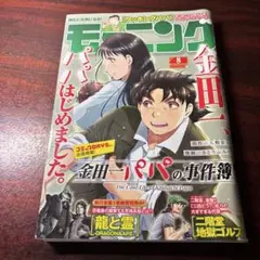 モーニングw No8 2025年2月6日号　　金田一パパの事件簿