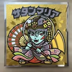 ビックリマンシール サタンマリア
