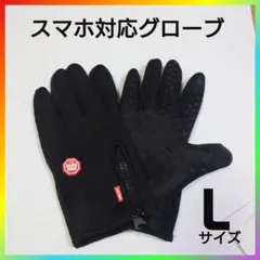 スマホ対応グローブ Lサイズ　防寒 通勤　通学　黒　手袋　アウトドア