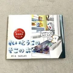 れいとうこのそこのおく