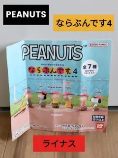 新品未使用★ガチャガチャ　PEANUTS ならぶんです4 ライナス★