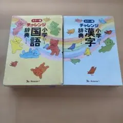 チャレンジ 小学 国語・漢字辞典 2冊セット