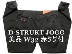 美品 D-STRUKT JOGG W32 ストラクトジョグジーンズ黒 /9564