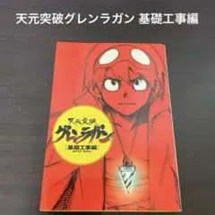 2026年最新】SMP天元突破グレンラガン天と地と明日を貫くドリルセット