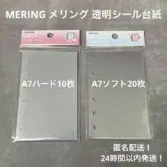 メリング 透明シール台紙 ハード10枚＆ソフト20枚セット A7
