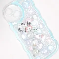 sasa様専用ページ
