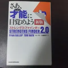 さあ、才能に目覚めよう 新版 ストレングス・ファインダー 2.0